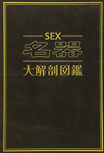 SEX名器大解剖図鑑