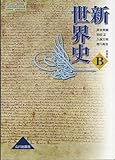 世界史B 新世界史 （81山川 世B306） 文部省検定済教科書 高等学校地理歴史科用