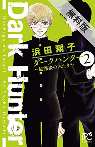 『ダークハンター 碧ク光ル』2巻