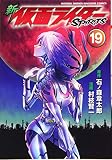 新 仮面ライダーSPIRITS(19) (KCデラックス)
