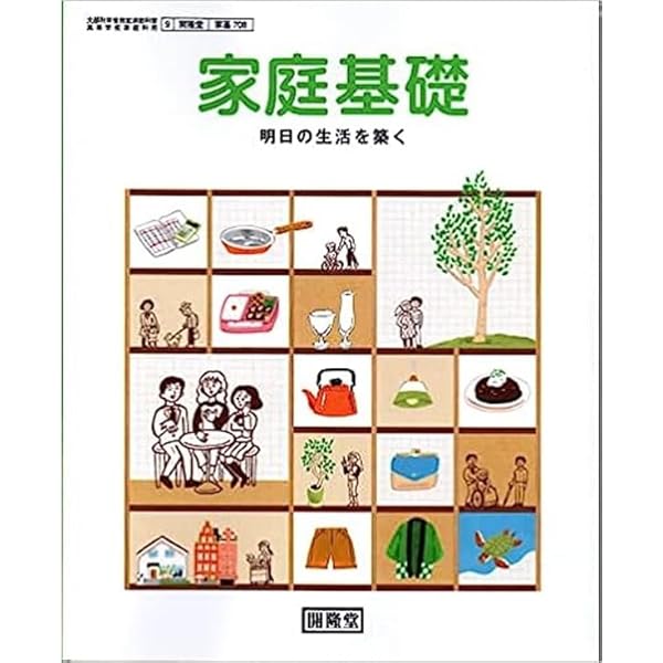 Amazon.co.jp: 高校教科書 家庭基礎 明日の生活を築く ［教番：家基708