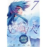 まもって守護月天! 解封の章 7 (BLADEコミックス)