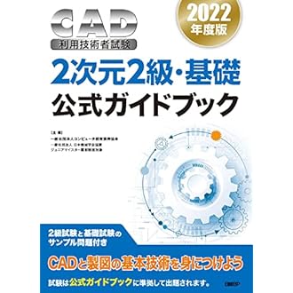 Amazon Co Jp 売れ筋ランキング Cad利用技術者試験 Cadトレース技能審査 の中で最も人気のある商品です