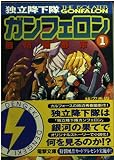 独立降下隊ガンフェロン 1 (電撃文庫 か 4-1)