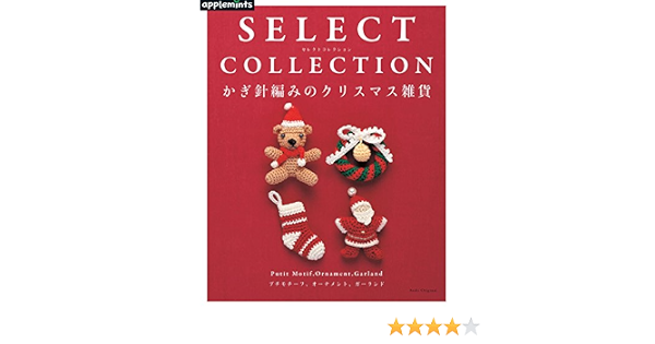 Select Collection セレクトコレクション かぎ針編みのクリスマス雑貨 アサヒオリジナル 本 通販 Amazon