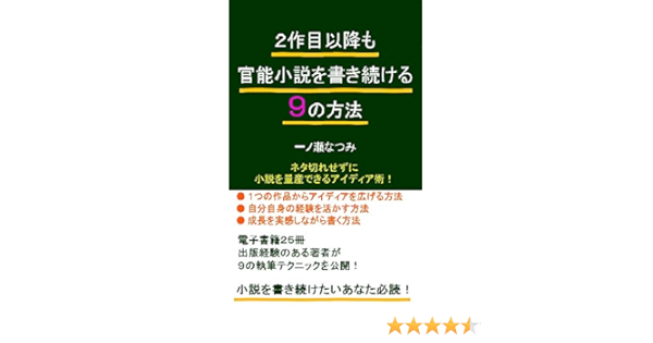 ２作目以降も官能小説を書き続ける９の方法 ネタ切れせずに小説を量産できるアイディア術 一ノ瀬なつみ Kindle本 Kindleストア Amazon