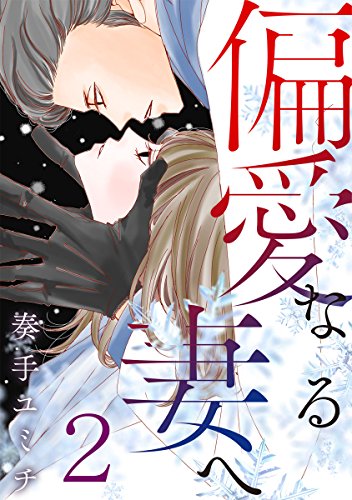 『偏愛なる妻へ』2巻