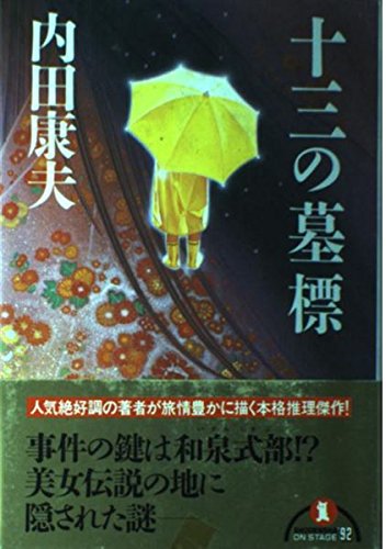 内田康夫:十三の墓標 (ノン・ノベル四六判)