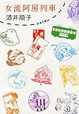 女流阿房列車