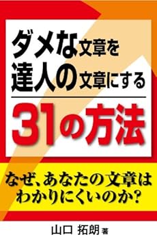 [山口 拓朗]のダメな文章を達人の文章にする３１の方法　なぜあなたの文章はわかりにくいのか？文章の書き方が分かる本（横組版）
