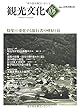 機関誌観光文化第106号　特集 変化する旅行者の嗜好と宿 (機関誌　観光文化)