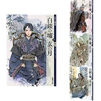 白銀の墟 玄の月 十二国記 1-4巻セット