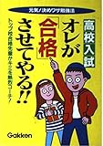 高校入試オレが「合格」させてやる!!―トップ校合格先輩がキミを熱烈コーチ! 元気!決めワザ勉強法