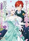 芋くさ令嬢ですが悪役令息を助けたら気に入られました 3 (ガルドコミックス)