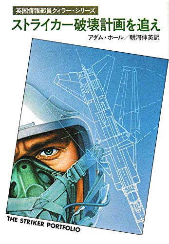 アダム・ホール:ストライカー破壊計画を追え (ハヤカワ・ミステリ文庫 21-3)