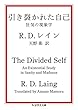 引き裂かれた自己: 狂気の現象学 (ちくま学芸文庫)