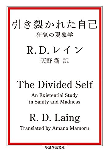 楽天 無料電子書籍 引き裂かれた自己: 狂気の現象学 (ちくま学芸文庫) バイ