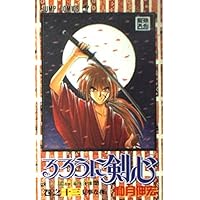 るろうに剣心 14 (ジャンプコミックス) | 和月 伸宏 |本 | 通販 | Amazon