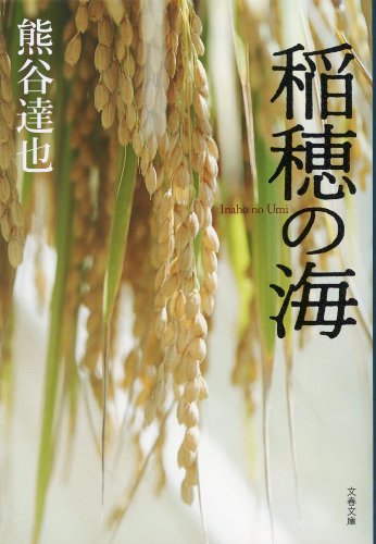 熊谷達也:稲穂の海 (文春文庫)