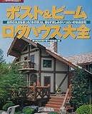 ポスト&ビ-ムログハウス大全: 自然の丸太を使った「木の家」は、暮らす楽しみがいっぱいの快適住宅 (夢丸ログハウス選書 8)