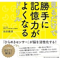 見るだけで勝手に記憶力がよくなるドリル