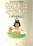 ねこモコぐうすか: ねことおしゃべり365日