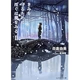 きみを守るためにぼくは夢をみる(2) (星海社文庫)