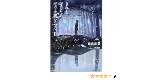 きみを守るためにぼくは夢をみる 2 星海社文庫 白倉 由美 新海 誠 本 通販 Amazon