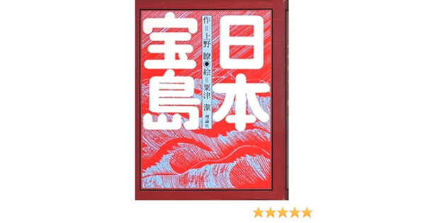 日本宝島 理論社の大長編シリーズ 上野 瞭 粟津 潔 本 通販 Amazon