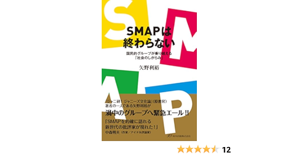 Smapは終わらない 国民的グループが乗り越える 社会のしがらみ 矢野利裕 本 通販 Amazon