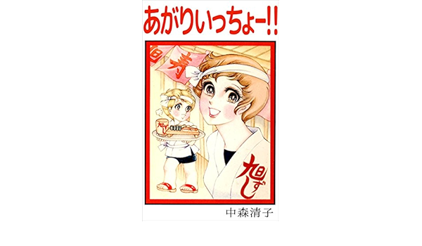 あがりいっちょ 中森 清子 マンガ Kindleストア Amazon あがりいっちょ 中森 清子 マンガ Kindleストア Amazon
