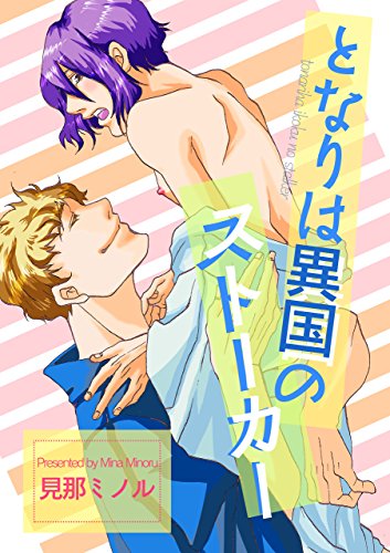 『となりは異国のストーカー』