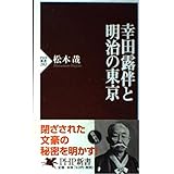 幸田露伴と明治の東京 PHP新書