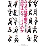 なぜ宝塚歌劇の男役はカッコイイのか　観客を魅了する「男役」はこうして創られる