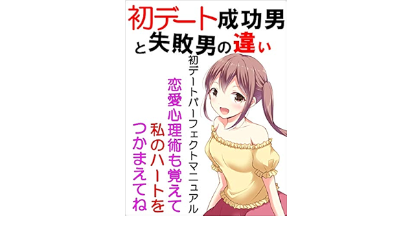初デート成功男と失敗男の違い 初デートパーフェクトマニュアル Win出版 家庭医学 健康 Kindleストア Amazon