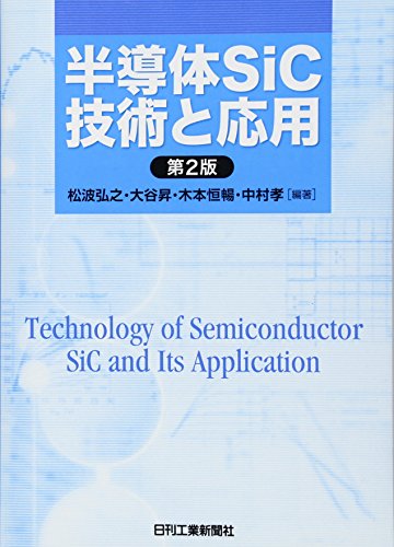 半導体SiC技術と応用 半導体SiC技術と応用