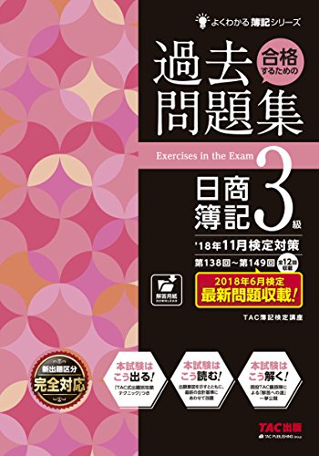 合格するための過去問題集 日商簿記3級 '18年11月検定対策 (よくわかる簿記 合格するための過去問題集 日商簿記3級 '18年11月検定対策 (よくわかる簿記