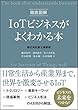 徹底図解 IoTビジネスがよくわかる本