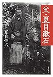父・夏目漱石