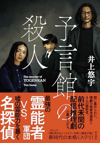 井上悠宇:予言館の殺人