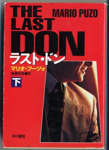 マリオ・プーヅォ:ラスト・ドン〈下〉 (ハヤカワ文庫NV)