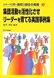 集団活動を活性化させリーダーを育てる実践事例集 (中・高校担任の実務シリ-ズ)