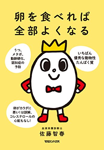 卵を食べれば全部よくなる