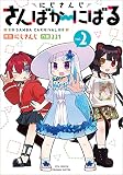 にじさんじ　さんばか～にばる（２） (リュウコミックス)