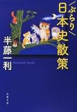 書評 ぶらり日本史散策 by いけぴん