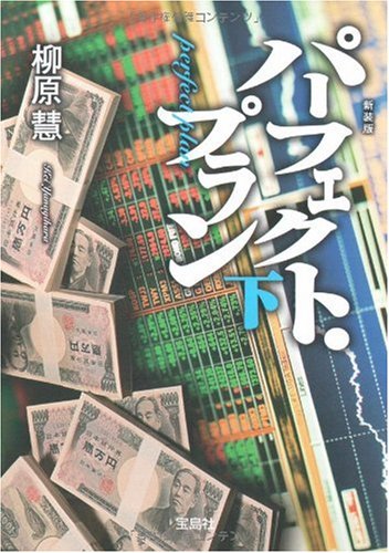 新装版 パーフェクト・プラン (下) (宝島社文庫) (宝島社文庫 C や 1-5)
