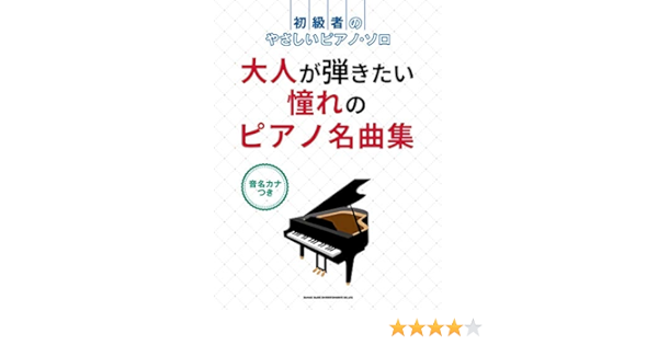 初級者のやさしいピアノ ソロ 大人が弾きたい憧れのピアノ名曲集 音名カナつき シンコーミュージック スコア編集部 本 通販 Amazon