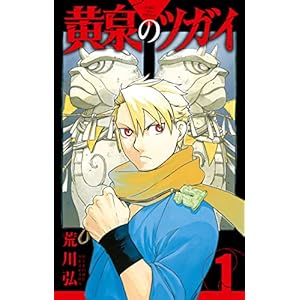 黄泉のツガイ 1巻 (デジタル版ガンガンコミックス)の表紙