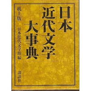 日本近代文学大事典
