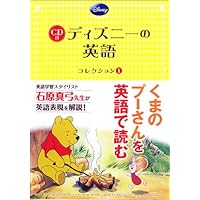 CD付 ディズニーの英語 ［コレクション8 美女と野獣］ ディズニーの